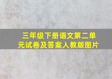 三年级下册语文第二单元试卷及答案人教版图片