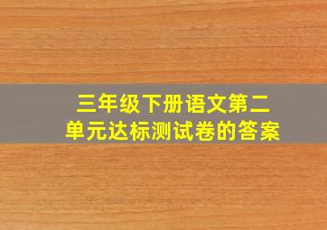 三年级下册语文第二单元达标测试卷的答案