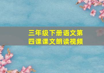 三年级下册语文第四课课文朗读视频