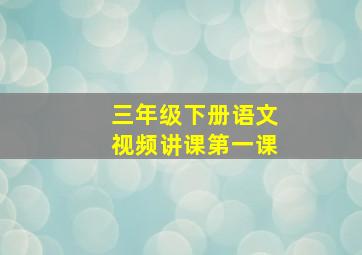 三年级下册语文视频讲课第一课