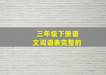 三年级下册语文词语表完整的