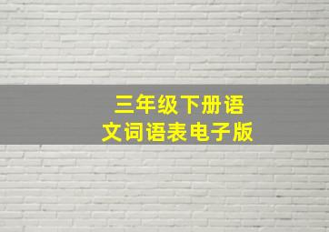 三年级下册语文词语表电子版