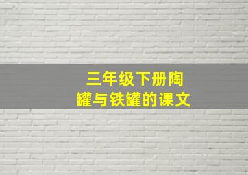 三年级下册陶罐与铁罐的课文