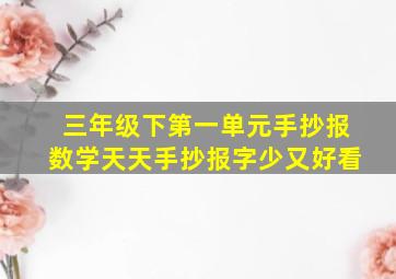 三年级下第一单元手抄报数学天天手抄报字少又好看