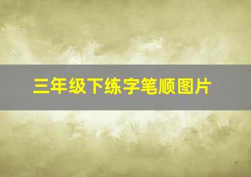 三年级下练字笔顺图片