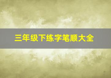 三年级下练字笔顺大全