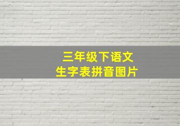 三年级下语文生字表拼音图片