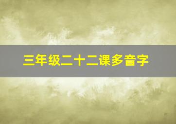 三年级二十二课多音字