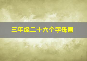 三年级二十六个字母画