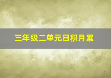 三年级二单元日积月累