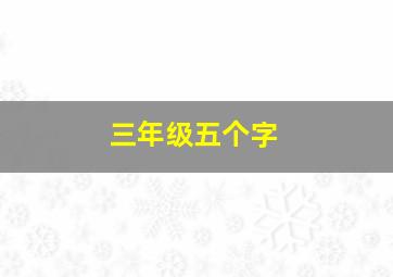 三年级五个字