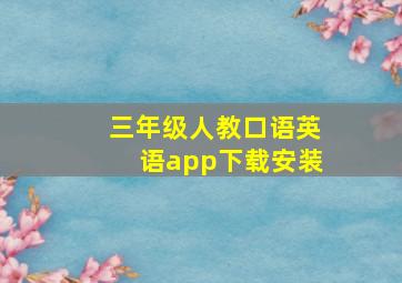 三年级人教口语英语app下载安装