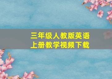 三年级人教版英语上册教学视频下载