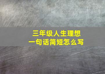 三年级人生理想一句话简短怎么写