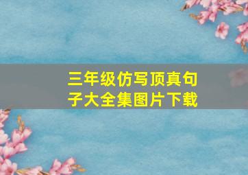 三年级仿写顶真句子大全集图片下载