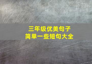 三年级优美句子简单一些短句大全