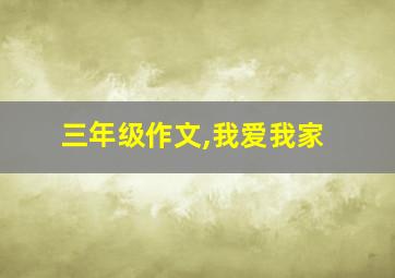 三年级作文,我爱我家