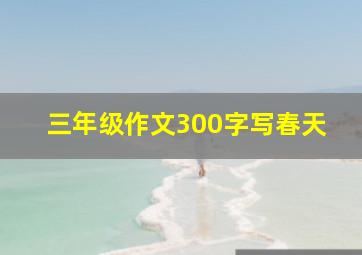 三年级作文300字写春天