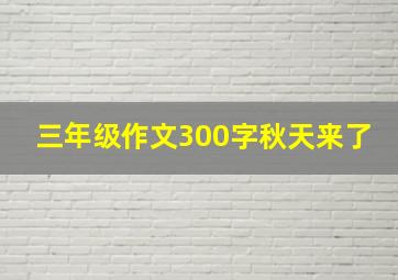 三年级作文300字秋天来了