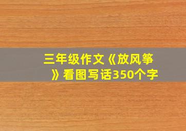 三年级作文《放风筝》看图写话350个字