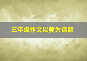 三年级作文以美为话题