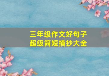 三年级作文好句子超级简短摘抄大全