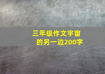 三年级作文宇宙的另一边200字