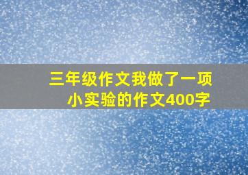 三年级作文我做了一项小实验的作文400字