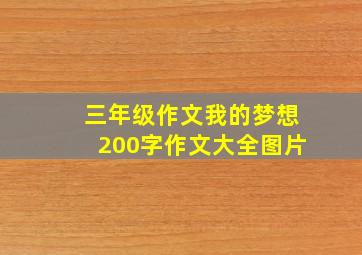 三年级作文我的梦想200字作文大全图片