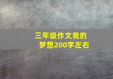 三年级作文我的梦想200字左右