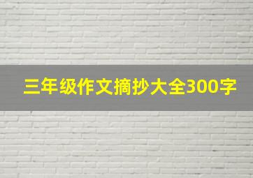 三年级作文摘抄大全300字