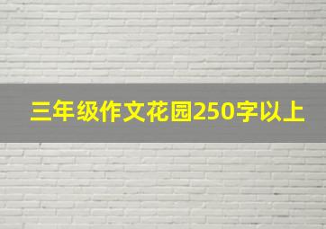 三年级作文花园250字以上