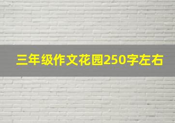 三年级作文花园250字左右