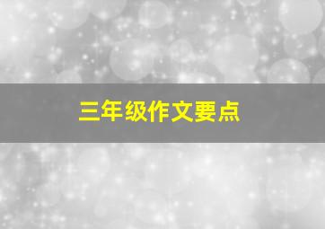 三年级作文要点