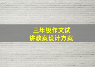 三年级作文试讲教案设计方案