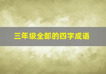 三年级全部的四字成语