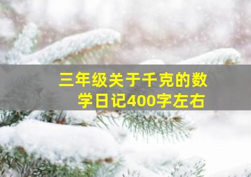 三年级关于千克的数学日记400字左右