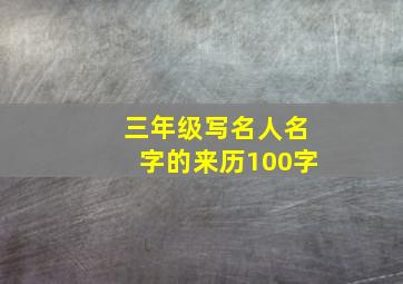 三年级写名人名字的来历100字