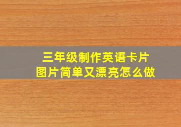 三年级制作英语卡片图片简单又漂亮怎么做