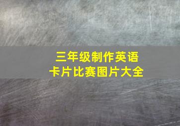 三年级制作英语卡片比赛图片大全