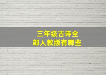 三年级古诗全部人教版有哪些