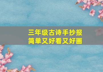 三年级古诗手抄报简单又好看又好画