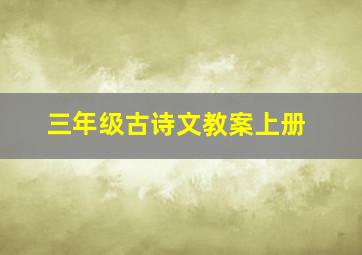 三年级古诗文教案上册