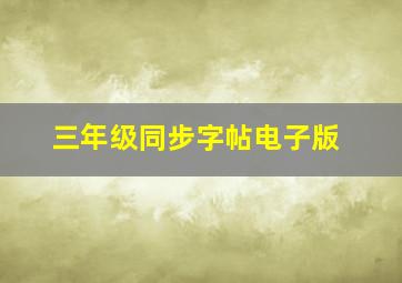 三年级同步字帖电子版