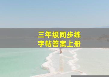 三年级同步练字帖答案上册