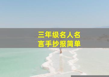 三年级名人名言手抄报简单