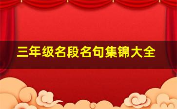 三年级名段名句集锦大全