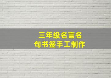 三年级名言名句书签手工制作