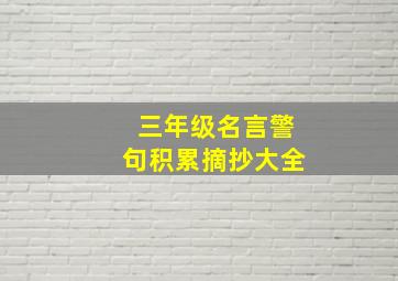 三年级名言警句积累摘抄大全