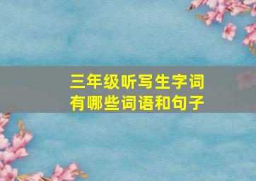 三年级听写生字词有哪些词语和句子